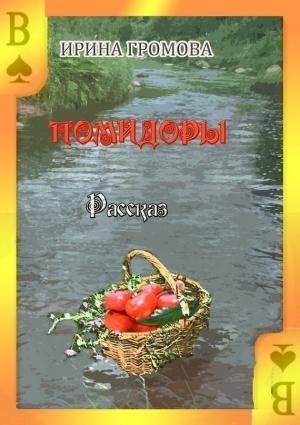 Обложка книги «Помидоры» — Ирина Громова