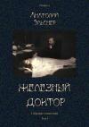 Анатолий Эльснер - Железный доктор