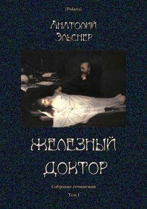 Обложка книги «Железный доктор» — Анатолий Эльснер