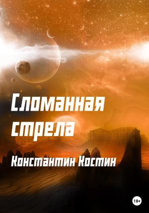 Обложка книги «Сломанная стрела» — Константин Костин