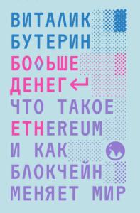 Виталий Бутерин, Виталик Бутерин - Больше денег: что такое Ethereum и как блокчейн меняет мир