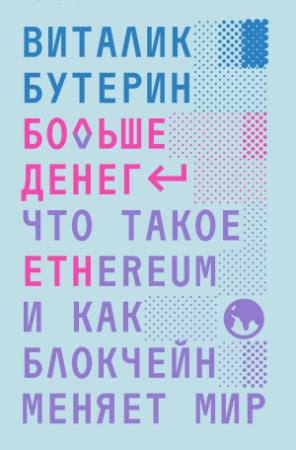 Обложка книги «Больше денег: что такое Ethereum и как блокчейн меняет мир» — Виталий Бутерин, Виталик Бутерин