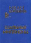Иван Дроздов - Шальные миллионы