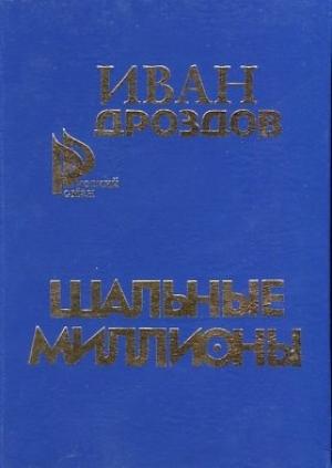 Обложка книги «Шальные миллионы» — Иван Дроздов