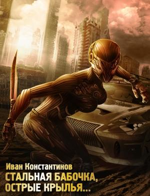 Обложка книги «Стальная бабочка, острые крылья…» — Иван Константинов