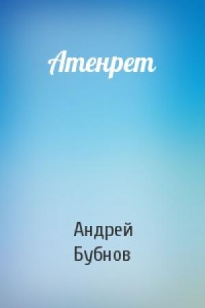 Обложка книги «Атенрет» — Андрей Бубнов