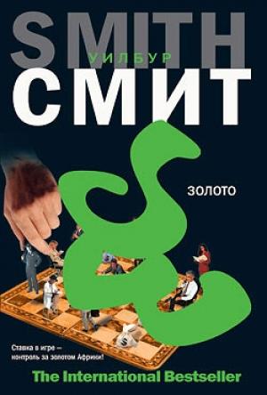 Обложка книги «Золото» — Уилбур Смит