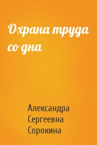 Охрана труда со дна