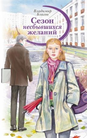 Обложка книги «Сезон несбывшихся желаний» — Владимир Благов