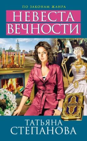 Обложка книги «Невеста вечности» — Татьяна Степанова
