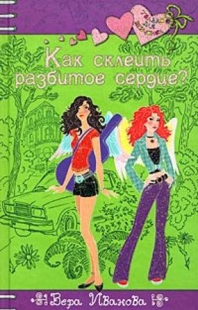 Обложка книги «Как склеить разбитое сердце?» — Вера Иванова