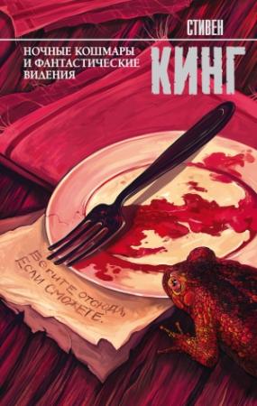 Обложка книги «Ночные кошмары и фантастические видения (сборник)» — Стивен Кинг