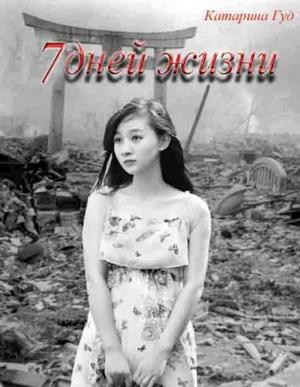 Обложка книги «7 дней жизни [СИ]» — Марина Богданова