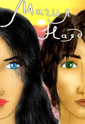 Обложка книги «Магия Наяд» — Елена Умнова