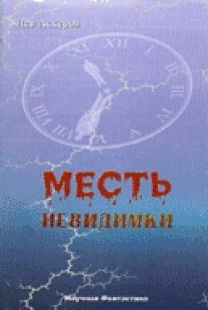 Обложка книги «Месть невидимки» — Лев Аскеров