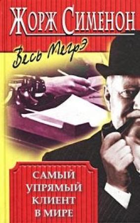 Обложка книги «Самый упрямый клиент в мире» — Жорж Сименон