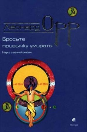 Обложка книги «Бросьте привычку умирать» — Леонард Орр
