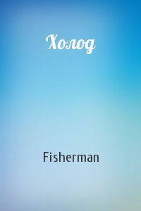 Fisherman - Холод