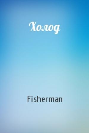 Обложка книги «Холод» — Fisherman