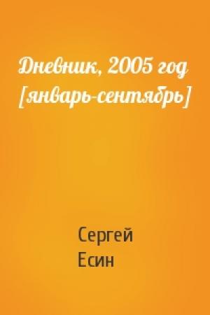 Обложка книги «Дневник, 2005 год [январь-сентябрь]» — Сергей Есин