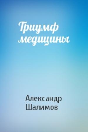 Обложка книги «Триумф медицины» — Александр Шалимов
