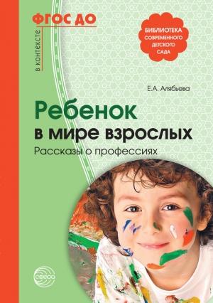 Обложка книги «Ребенок в мире взрослых. Рассказы о профессиях» — Елена Алябьева