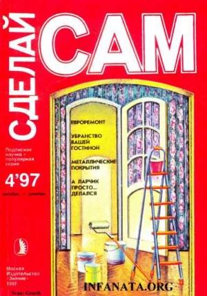 Обложка книги «Евроремонт. Убранство вашей гостиной... ("Сделай сам" №4∙1997)» — А. А. Савельев