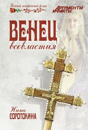 Обложка книги «Венец всевластия» — Нина Соротокина