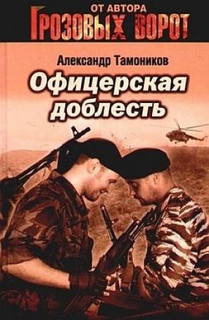 Обложка книги «Офицерская доблесть» — Александр Тамоников