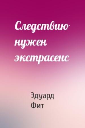 Обложка книги «Следствию нужен экстрасенс» — Эдуард Фит