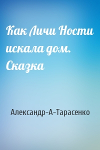 Как Личи Ности искала дом. Сказка