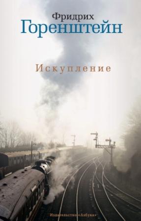 Обложка книги «Искупление» — Фридрих Горенштейн