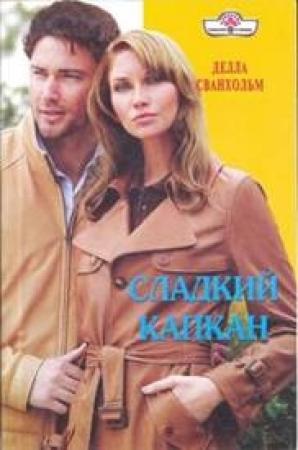 Обложка книги «Сладкий капкан» — Делла Сванхольм