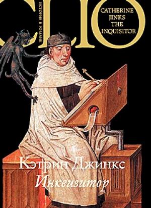 Обложка книги «Инквизитор» — Кэтрин Джинкс
