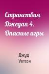 Джуд Уотсон - Странствия Джедая 4. Опасные игры