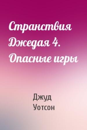 Обложка книги «Странствия Джедая 4. Опасные игры» — Джуд Уотсон