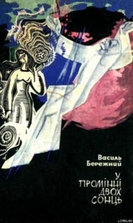 Обложка книги «Ефемерида кохання (на украинском языке)» — Василий Павлович Бережной