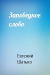 Шатько Иванович - Заповедное слово