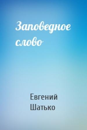 Обложка книги «Заповедное слово» — Шатько Иванович