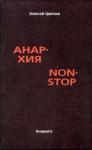 Алексей Цветков - Анархия non stop