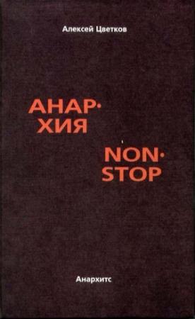 Обложка книги «Анархия non stop» — Алексей Цветков
