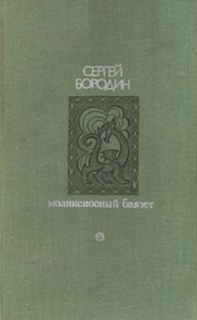 Обложка книги «Молниеносный Баязет» — Сергей Бородин