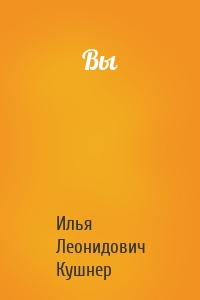 Вы