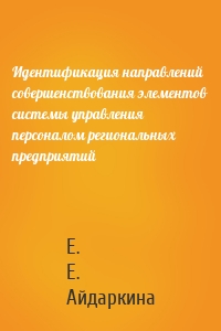 Идентификация направлений совершенствования элементов системы управления персоналом региональных предприятий