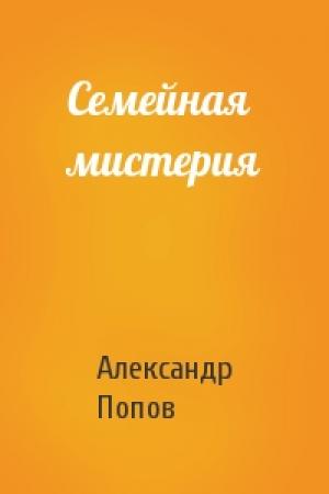 Обложка книги «Семейная мистерия» — Александр Попов