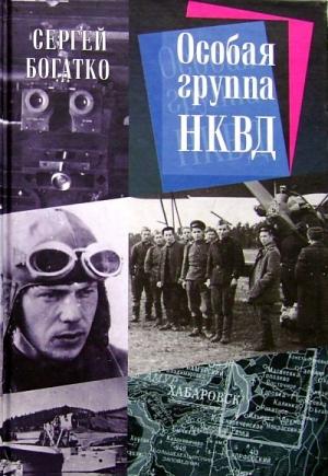 Обложка книги «Особая группа НКВД» — Сергей Богатко