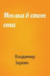 Владимир Зарвин - Иголка в стоге сена
