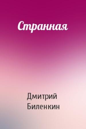Обложка книги «Странная» — Дмитрий Биленкин