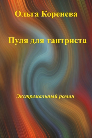 Обложка книги «Пуля для тантриста. Экстремальный роман» — Ольга Александровна Коренева