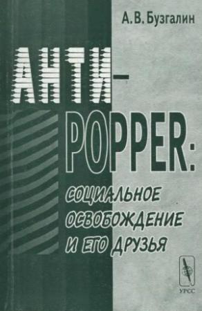 Обложка книги «Анти-Popper: Социальное освобождение и его друзья» — Александр Бузгалин